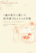 1歳の息子に届いた成功者100人からの手紙