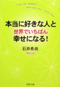 本当に好きな人と　世界でいちばん幸せになる！