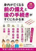 身内が亡くなる前の備えと後の手続きがすぐにわかる本