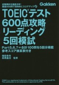 TOEICテスト600点攻略リーディング5回模試