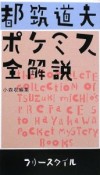 都筑道夫　ポケミス全解説