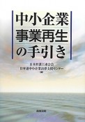 中小企業　事業再生の手引き