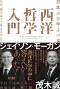 日本人が学ぶべき　西洋哲学入門　なぜ、彼らはそう考えるのか？