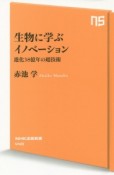 生物に学ぶイノベーション