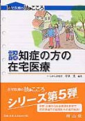 認知症の方の　在宅医療