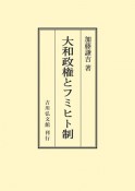 OD＞大和政権とフミヒト制