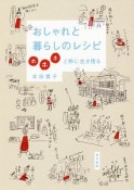 おしゃれと暮らしのレシピ　ホホホと粋に生き残る