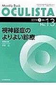 OCULISTA　2014．4　視神経症のよりよい診療（13）