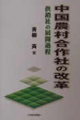 中国農村合作社の改革