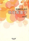 看護師のための地域看護学