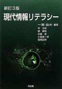 現代情報リテラシー＜新訂3版＞