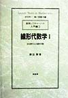 線形代数学　正比例からの線形代数（1）