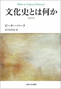 文化史とは何か＜増補改訂版・第2版＞