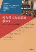 朽ち果てぬ知恵を求めて