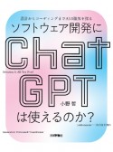 ソフトウェア開発にChatGPTは使えるのか？　設計からコーディングまでAIの限