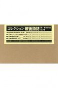 コレクション・戦後詩誌　第1期　第4回配本　全3巻