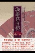 梅若実日記　第4巻（明治16年〜明治23年