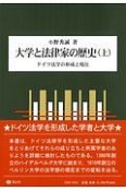 大学と法律家の歴史（上）　ドイツ法学の形成と現在