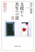 支援から共生への道　希望を共有する精神医療を求めて（2）