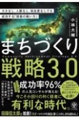 まちづくり戦略3．0　カネなし、人脈なし、知名度なしでも成功する「弱者の戦い方」