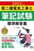 第二種電気工事士筆記試験標準解答集　2022年版