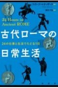 古代ローマの日常生活　24の仕事と生活でたどる1日