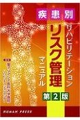 疾患別リハビリテーションリスク管理マニュアル　第2版