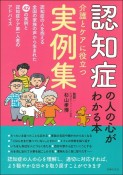 認知症の人の心がわかる本　介護とケアに役立つ実例集