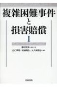 複雑困難事件と損害賠償（1）