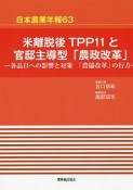 日本農業年報　米離脱後TPP11と官邸主導型「農政改革」（63）