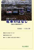 電車のはなし　誕生から最新技術まで