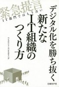 デジタル化を勝ち抜く新たなIT組織のつくり方