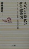 メガバンク時代の新金融地図