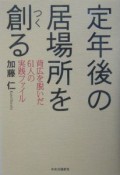 定年後の居場所を創る