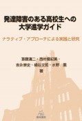 発達障害のある高校生への大学進学ガイド