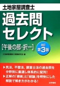 土地家屋調査士　過去問セレクト［午後の部・択一］＜改訂第3版＞