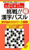 スカイネットの挑戦！！　至高の極　漢字パズル　漢字詰めクロスワード編（1）