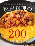 家庭料理のきほん200