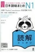 日本語総まとめN1読解　「日本語能力試験」対策　増補改訂版