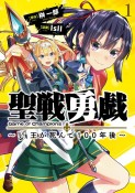 聖戦勇戯〜魔王が死んで100年後〜（1）