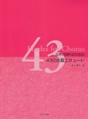 女声（同声）のための　43の合唱エチュード