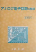 アナログ電子回路の基礎