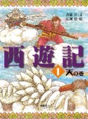 西遊記　天の巻（1）