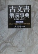 古文書解読事典