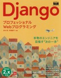 Django　プロフェッショナルWebプログラミング