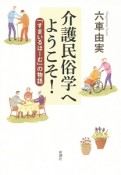 介護民俗学へようこそ！　「すまいるほーむ」の物語