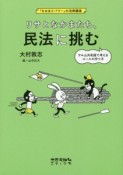 リサとなかまたち、民法に挑む