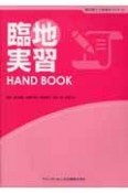 臨地実習　HANDBOOK　歯科衛生士教育サブテキスト