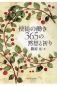 使徒の働き365の黙想と祈り