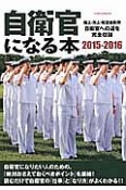 自衛官になる本　2015－2016